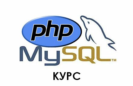 php mysql курс
