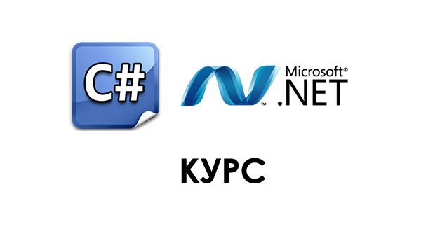 курс c# asp.net 